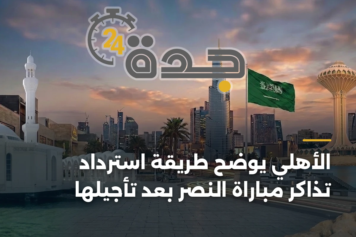 الأهلي يوضح طريقة استرداد تذاكر مباراة النصر بعد تأجيلها