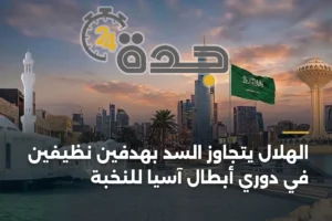 الهلال يتجاوز السد بهدفين نظيفين في دوري أبطال آسيا للنخبة 2 article 397963