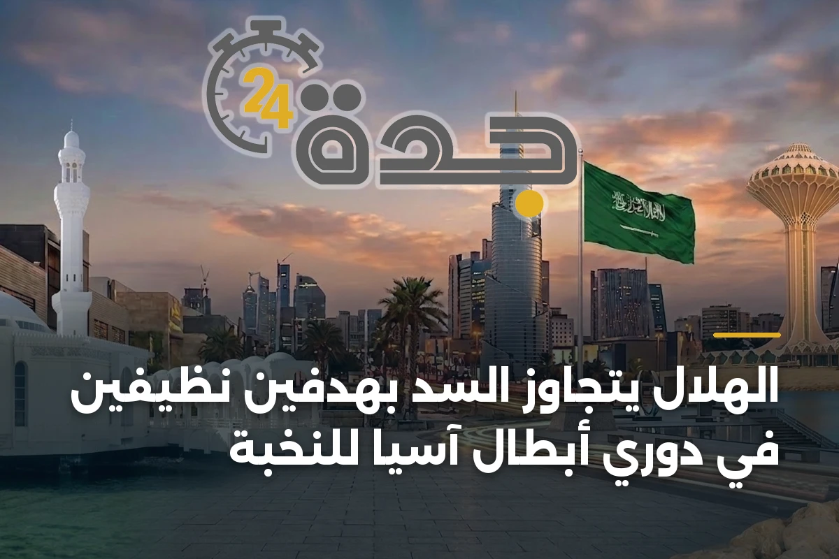 الهلال يتجاوز السد بهدفين نظيفين في دوري أبطال آسيا للنخبة