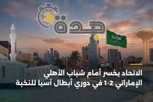 الاتحاد يخسر أمام شباب الأهلي الإماراتي 2-1 في دوري أبطال آسيا للنخبة 2 article 397964