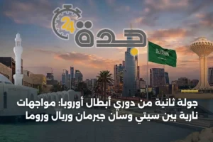 جولة ثانية من دوري أبطال أوروبا: مواجهات نارية بين سيتي وسان جيرمان وريال وروما 3 article 397965