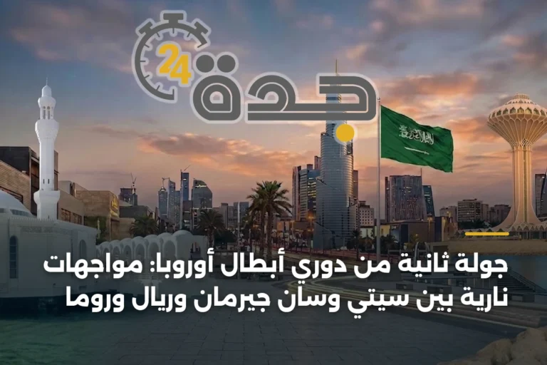 جولة ثانية من دوري أبطال أوروبا: مواجهات نارية بين سيتي وسان جيرمان وريال وروما 8 article 397965
