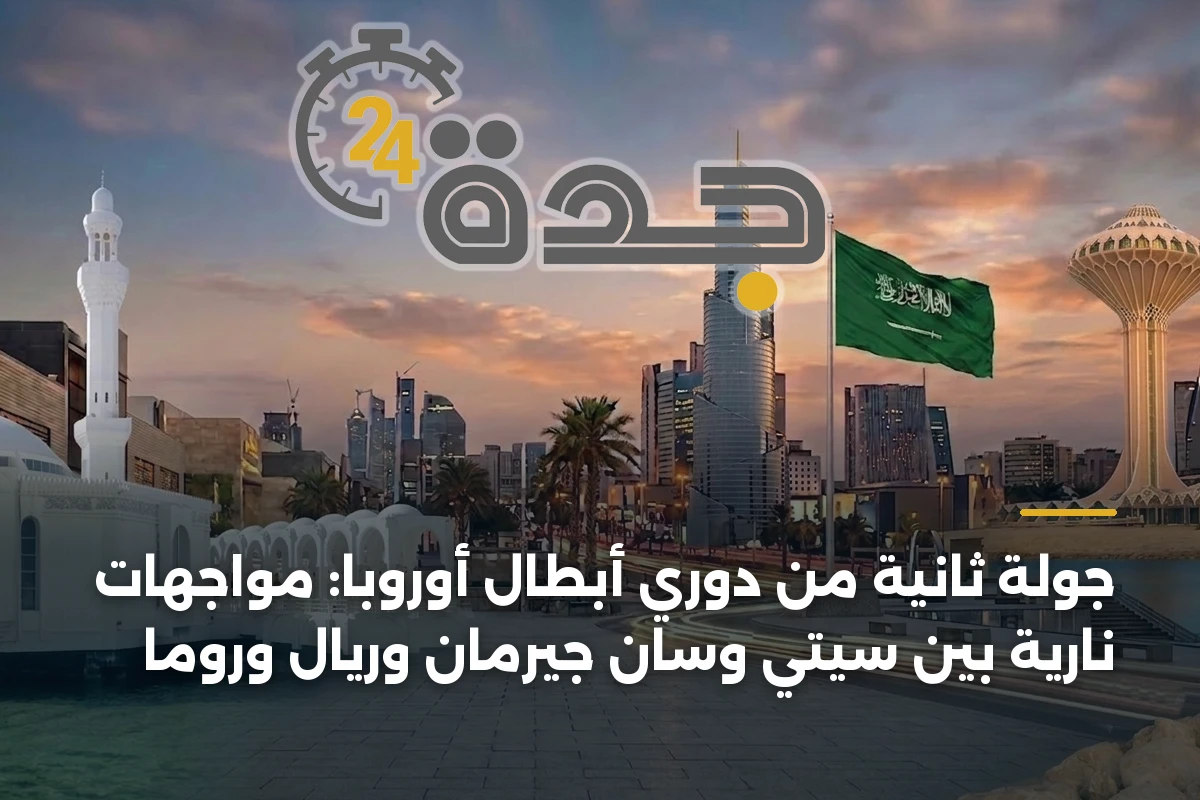 جولة ثانية من دوري أبطال أوروبا: مواجهات نارية بين سيتي وسان جيرمان وريال وروما