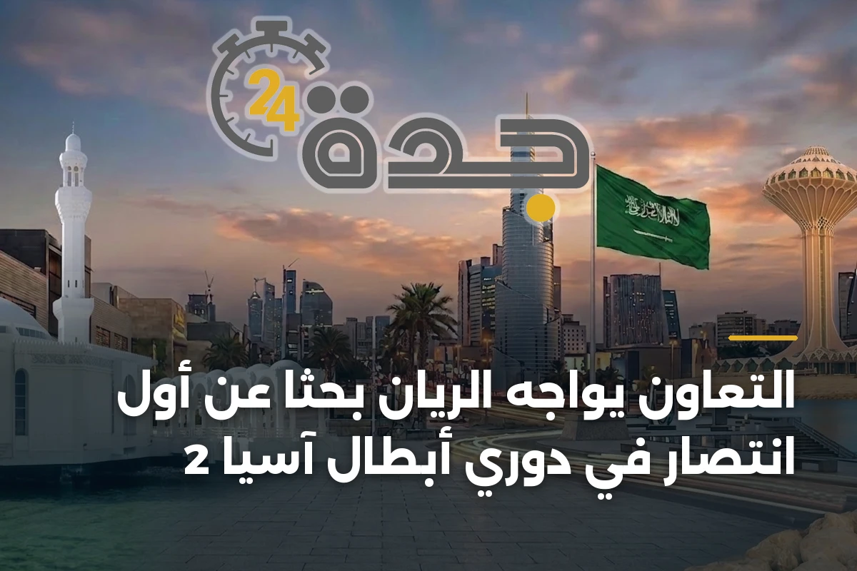 التعاون يواجه الريان بحثاً عن أول انتصار في دوري أبطال آسيا 2