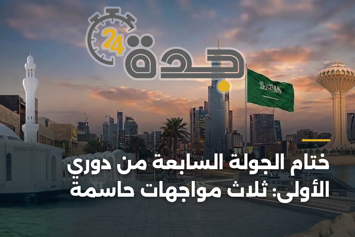 ختام الجولة السابعة من دوري الأولى: ثلاث مواجهات حاسمة