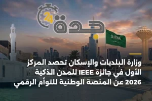 وزارة البلديات والإسكان تحصد المركز الأول في جائزة IEEE للمدن الذكية 2026 عن المنصة الوطنية للتوأم الرقمي 4 article 397973