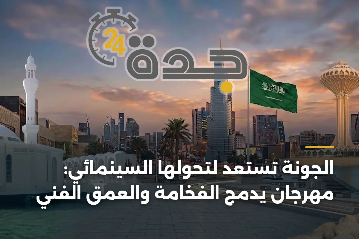 الجونة تستعد لتحولها السينمائي: مهرجان يدمج الفخامة والعمق الفني