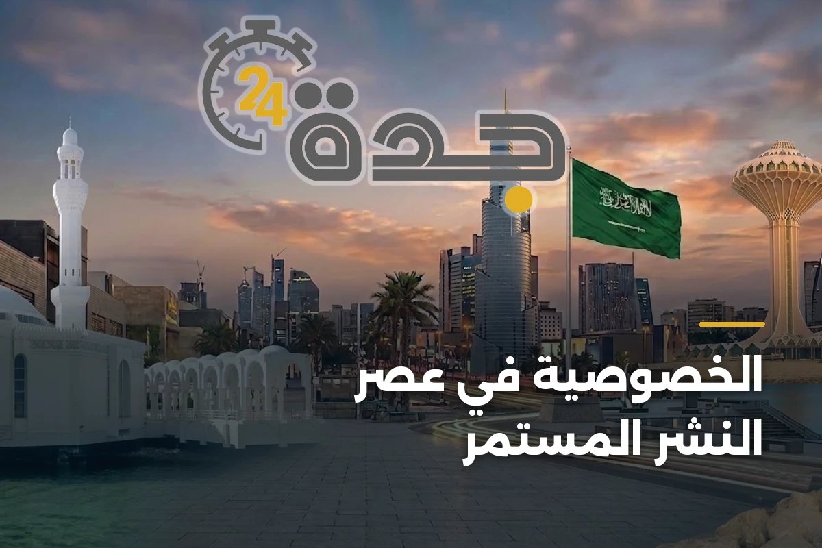 الخصوصية في عصر النشر المستمر