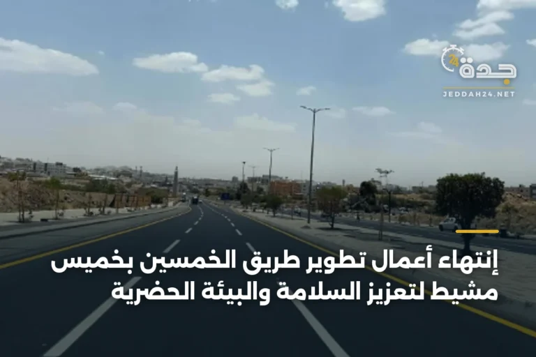 إنتهاء أعمال تطوير طريق الخمسين بخميس مشيط لتعزيز السلامة والبيئة الحضرية 10 article 398528