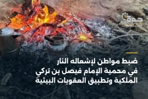 ضبط مواطن لإشعاله النار في محمية الإمام فيصل بن تركي الملكية وتطبيق العقوبات البيئية 4 article 398529