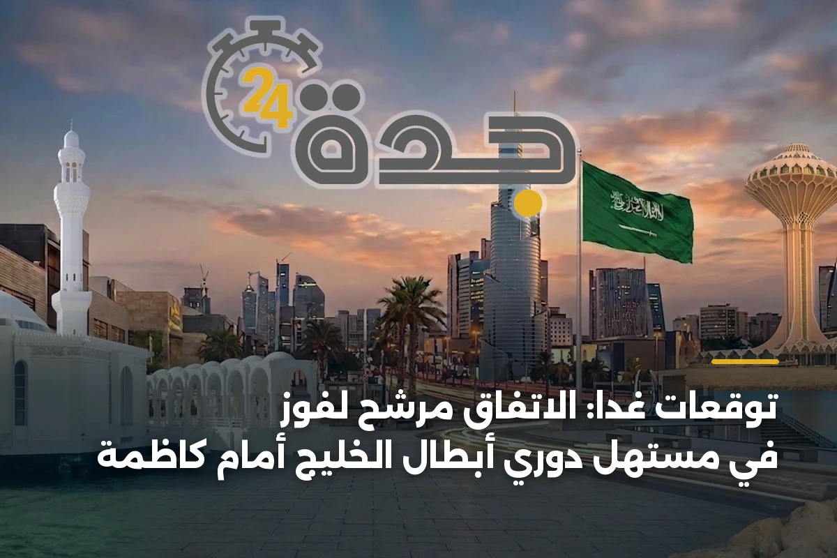 توقعات غداً: الاتفاق مرشح لفوز في مستهل دوري أبطال الخليج أمام كاظمة