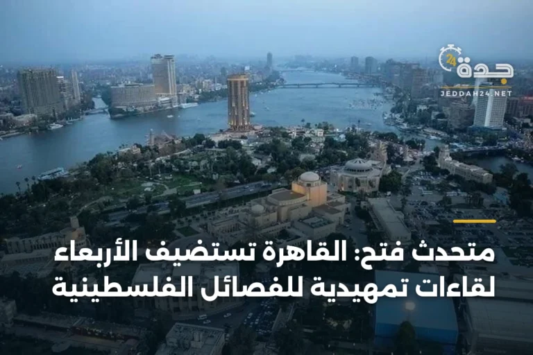 متحدث فتح: القاهرة تستضيف الأربعاء لقاءات تمهيدية للفصائل الفلسطينية 10 article 398726