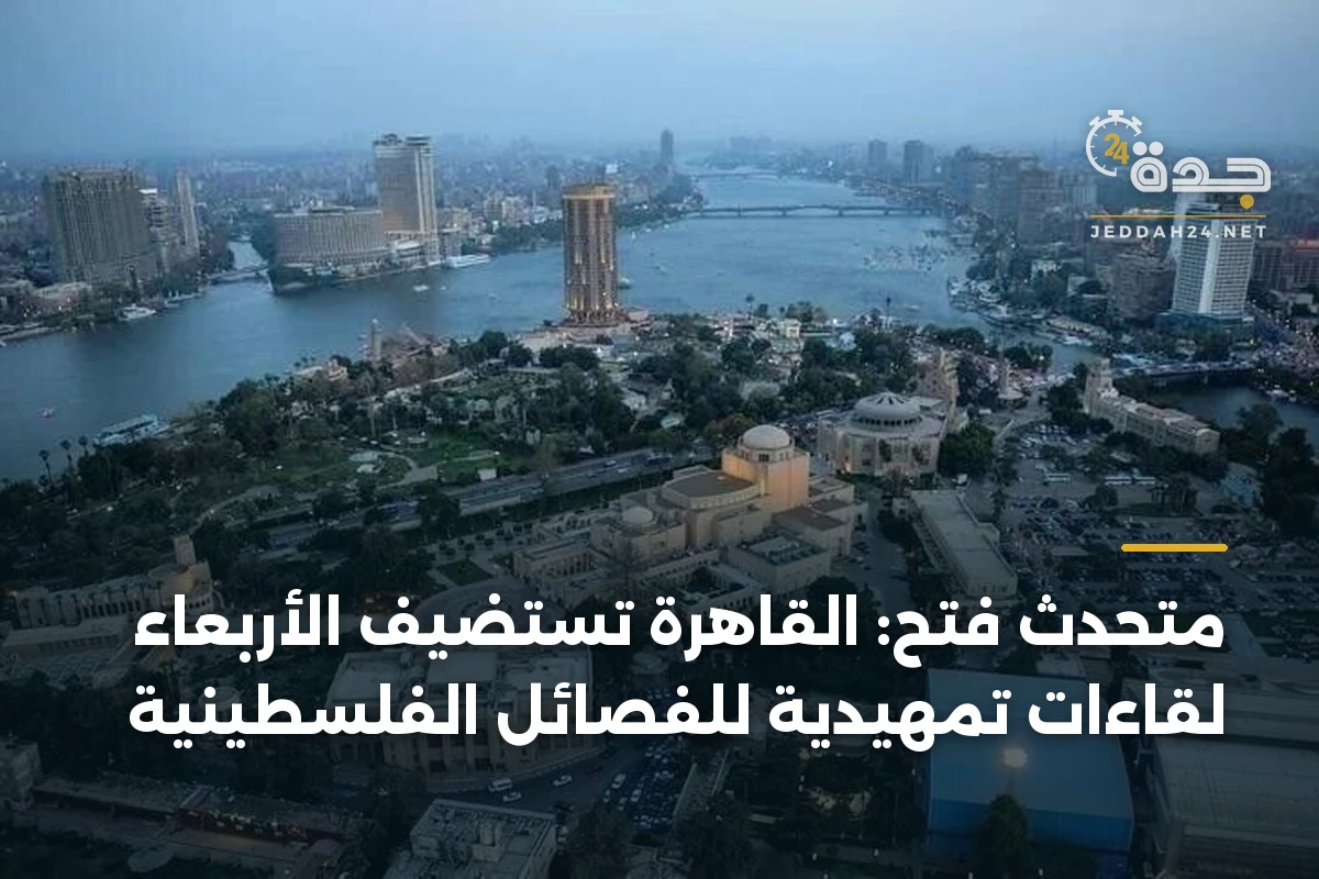 متحدث فتح: القاهرة تستضيف الأربعاء لقاءات تمهيدية للفصائل الفلسطينية 1 متحدث فتح: القاهرة تستضيف الأربعاء لقاءات تمهيدية للفصائل الفلسطينية