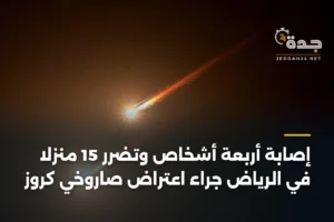 إصابة أربعة أشخاص وتضرر 15 منزلاً في الرياض جراء اعتراض صاروخي كروز 4 article 398769