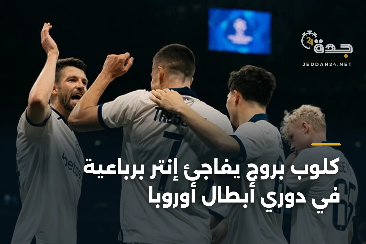 كلوب بروج يفاجئ إنتر برباعية في دوري أبطال أوروبا 1 كلوب بروج يفاجئ إنتر برباعية في دوري أبطال أوروبا