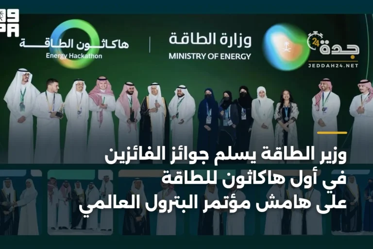 وزير الطاقة يسلّم جوائز الفائزين في أول هاكاثون للطاقة على هامش مؤتمر البترول العالمي 5 article 399090