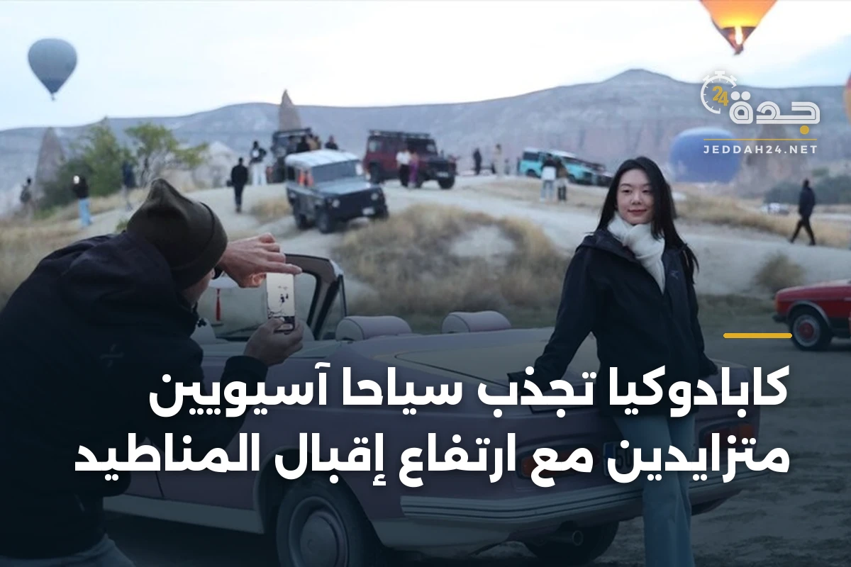 كابادوكيا تجذب سياحاً آسيويين متزايدين مع ارتفاع إقبال المناطيد 1 كابادوكيا تجذب سياحاً آسيويين متزايدين مع ارتفاع إقبال المناطيد