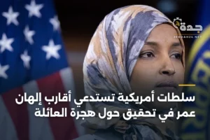 سلطات أمريكية تستدعي أقارب إلهان عمر في تحقيق حول هجرة العائلة 3 article 399345