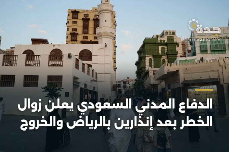 الدفاع المدني السعودي يعلن زوال الخطر بعد إنذارين بالرياض والخروج 8 article 399391