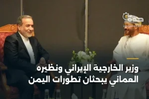 وزير الخارجية الإيراني ونظيره العماني يبحثان تطورات اليمن 4 article 399464