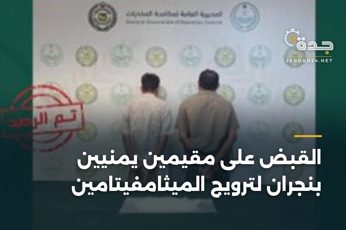 القبض على مقيمين يمنيين بنجران لترويج الميثامفيتامين 1 القبض على مقيمين يمنيين بنجران لترويج الميثامفيتامين