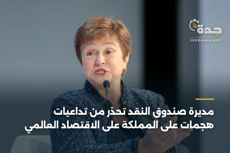مديرة صندوق النقد تحذر من تداعيات هجمات على المملكة على الاقتصاد العالمي 7 article 399549