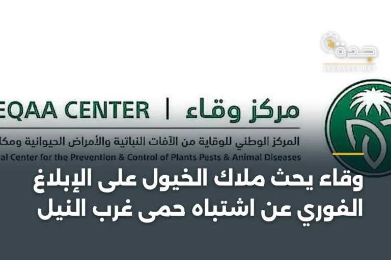 وقاء يحث ملاك الخيول على الإبلاغ الفوري عن اشتباه حمى غرب النيل 9 article 399550