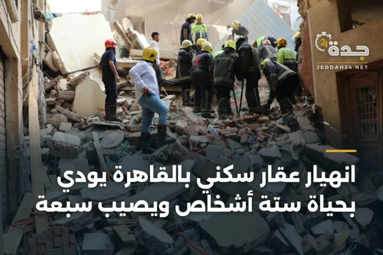 انهيار عقار سكني بالقاهرة يودي بحياة ستة أشخاص ويصيب سبعة 8 article 399683