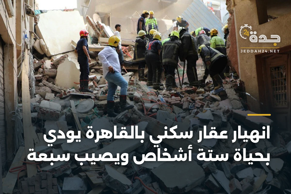 انهيار عقار سكني بالقاهرة يودي بحياة ستة أشخاص ويصيب سبعة