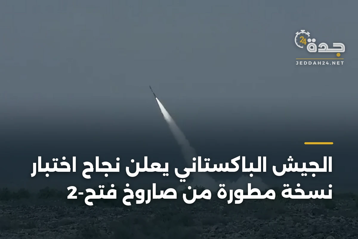 الجيش الباكستاني يعلن نجاح اختبار نسخة مطورة من صاروخ فتح-2