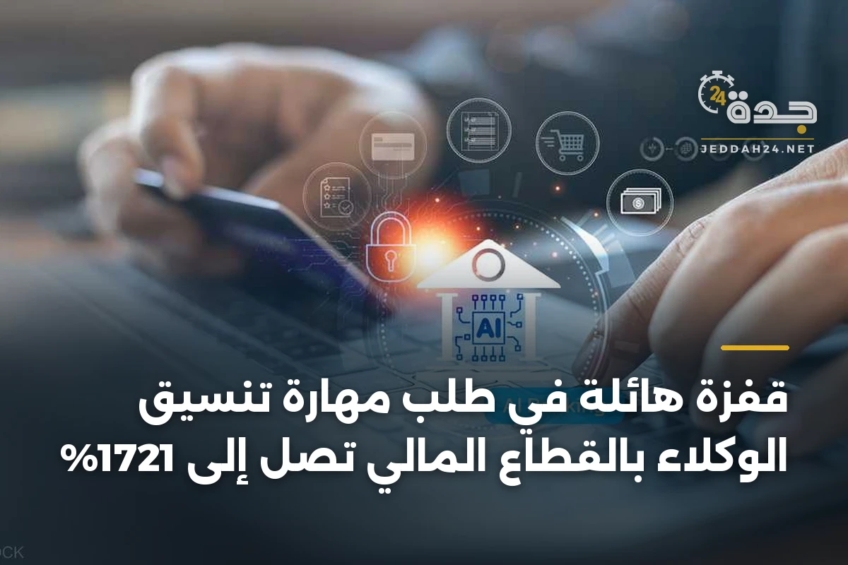 قفزة هائلة في طلب مهارة تنسيق الوكلاء بالقطاع المالي تصل إلى 1721% 1 قفزة هائلة في طلب مهارة تنسيق الوكلاء بالقطاع المالي تصل إلى 1721%