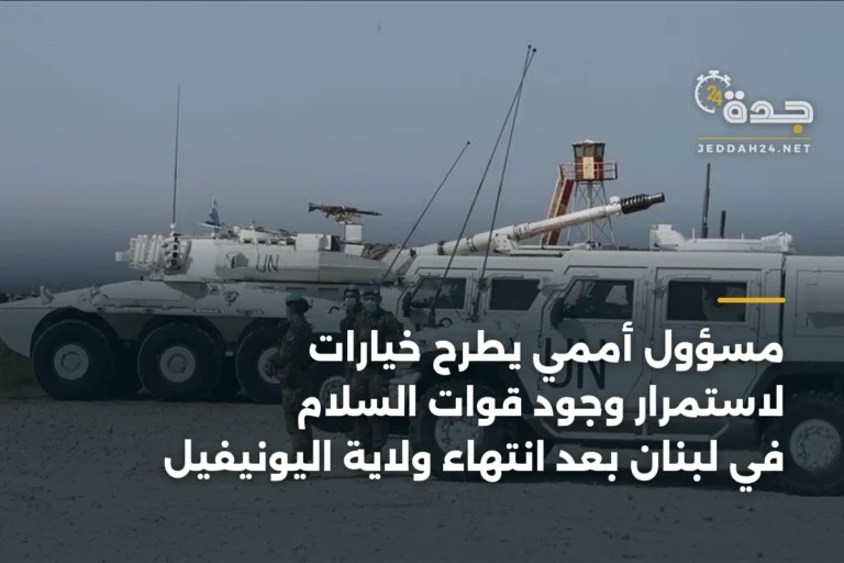 مسؤول أممي يطرح خيارات لاستمرار وجود قوات السلام في لبنان بعد انتهاء ولاية اليونيفيل 9 article 399953