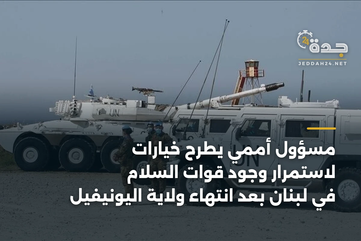 مسؤول أممي يطرح خيارات لاستمرار وجود قوات السلام في لبنان بعد انتهاء ولاية اليونيفيل