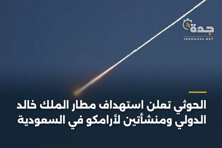 الحوثي تعلن استهداف مطار الملك خالد الدولي ومنشأتين لأرامكو في السعودية 8 article 399954