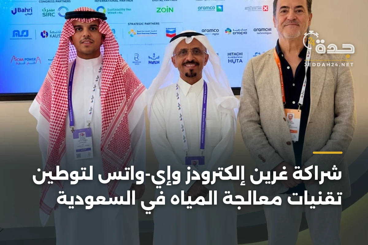 شراكة غرين إلكترودز وإي-واتس لتوطين تقنيات معالجة المياه في السعودية