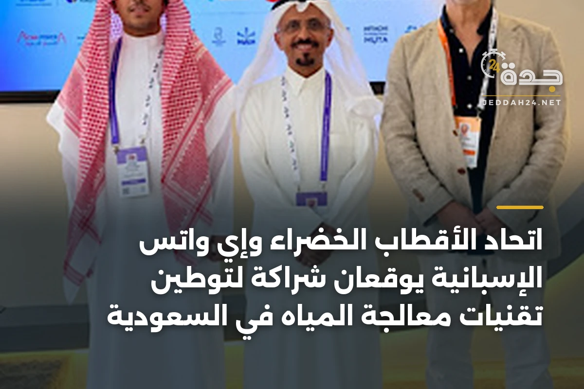 اتحاد الأقطاب الخضراء وإي واتس الإسبانية يوقعان شراكة لتوطين تقنيات معالجة المياه في السعودية