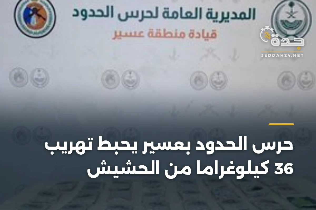 حرس الحدود بعسير يحبط تهريب 36 كيلوغراماً من الحشيش
