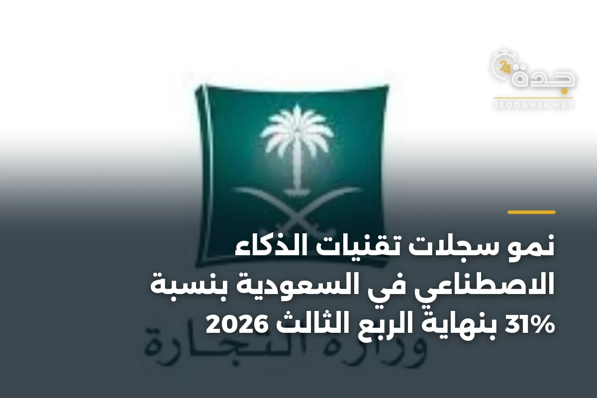 نمو سجلات تقنيات الذكاء الاصطناعي في السعودية بنسبة 31% بنهاية الربع الثالث 2026