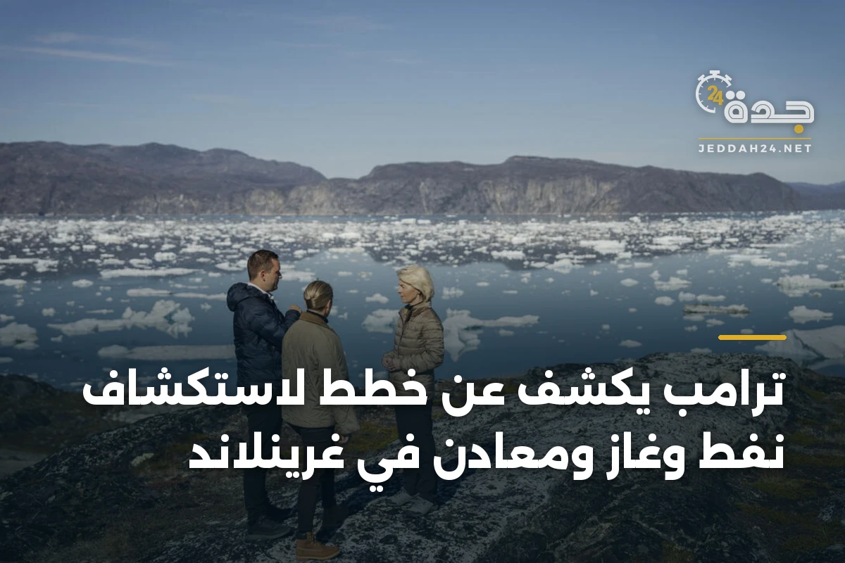 ترامب يكشف عن خطط لاستكشاف نفط وغاز ومعادن في غرينلاند