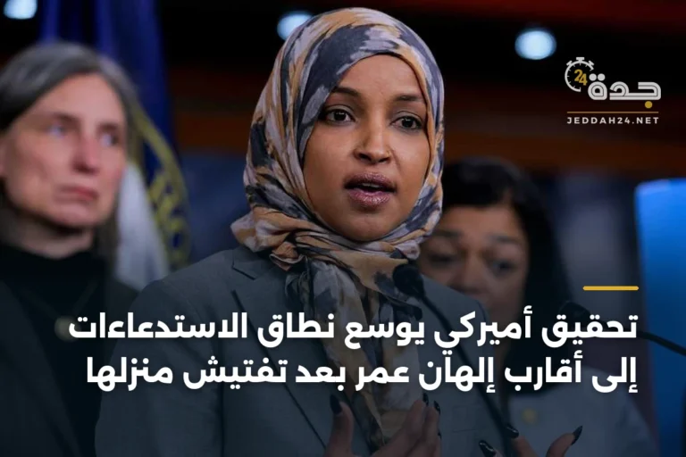 تحقيق أميركي يوسع نطاق الاستدعاءات إلى أقارب إلهان عمر بعد تفتيش منزلها 7 article 400743