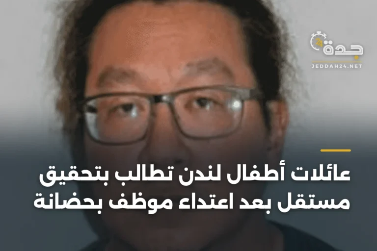 عائلات أطفال لندن تطالب بتحقيق مستقل بعد اعتداء موظف بحضانة 8 article 400744