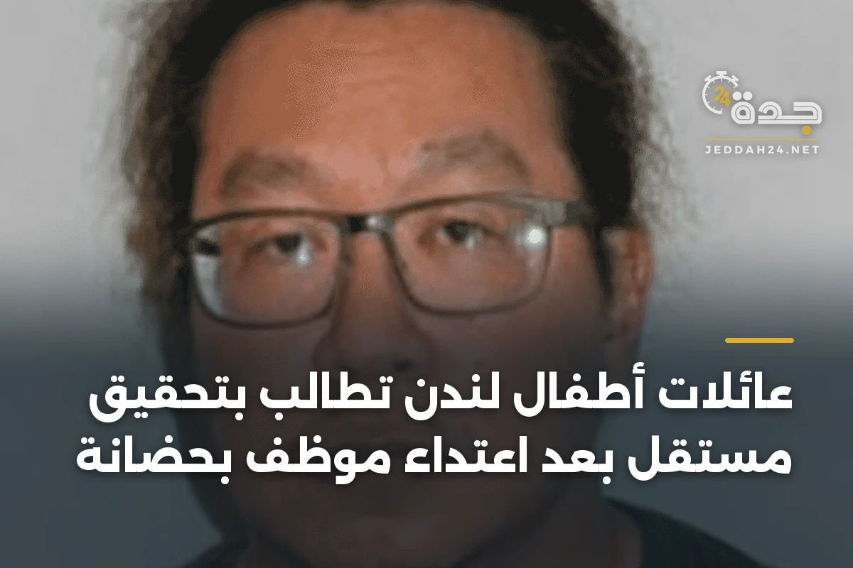 عائلات أطفال لندن تطالب بتحقيق مستقل بعد اعتداء موظف بحضانة
