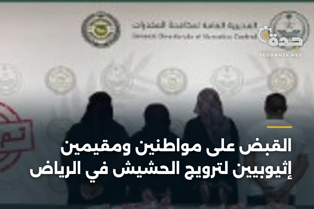 القبض على مواطنين ومقيمين إثيوبيين لترويج الحشيش في الرياض
