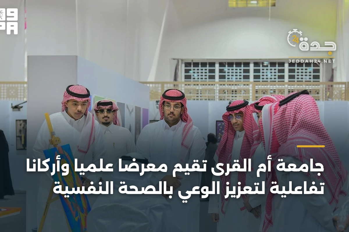 جامعة أم القرى تقيم معرضاً علمياً وأركاناً تفاعلية لتعزيز الوعي بالصحة النفسية