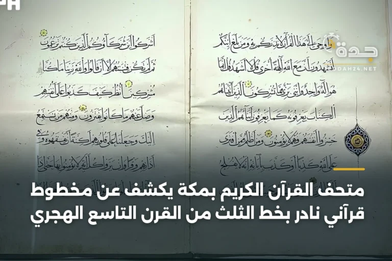 متحف القرآن الكريم بمكة يكشف عن مخطوط قرآني نادر بخط الثلث من القرن التاسع الهجري 8 article 400859