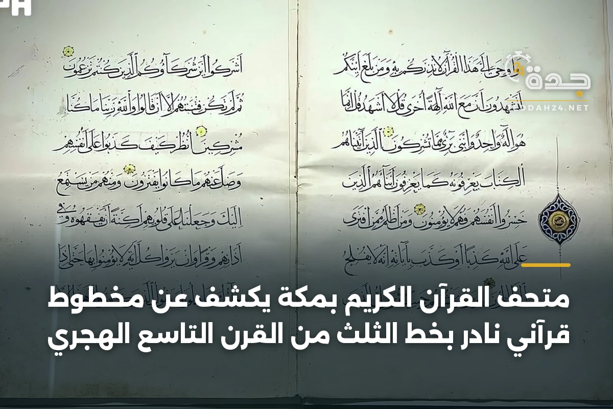 متحف القرآن الكريم بمكة يكشف عن مخطوط قرآني نادر بخط الثلث من القرن التاسع الهجري 1 متحف القرآن الكريم بمكة يكشف عن مخطوط قرآني نادر بخط الثلث من القرن التاسع الهجري