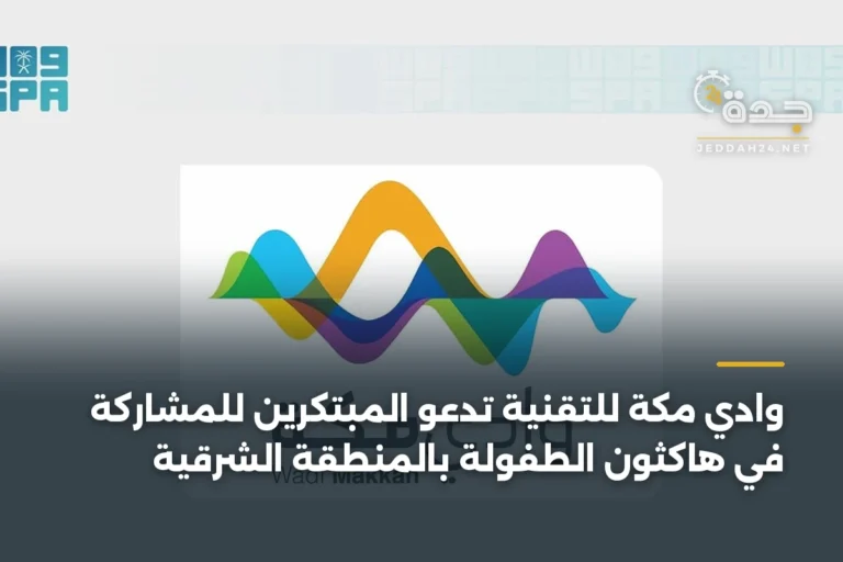 وادي مكة للتقنية تدعو المبتكرين للمشاركة في هاكثون الطفولة بالمنطقة الشرقية 10 article 400860
