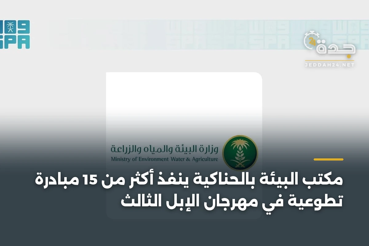 مكتب البيئة بالحناكية ينفذ أكثر من 15 مبادرة تطوعية في مهرجان الإبل الثالث 1 مكتب البيئة بالحناكية ينفذ أكثر من 15 مبادرة تطوعية في مهرجان الإبل الثالث