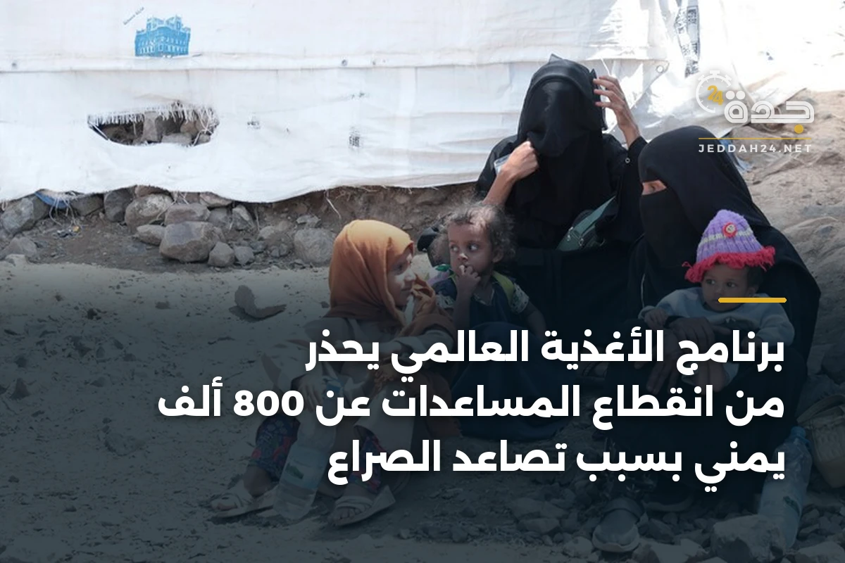 برنامج الأغذية العالمي يحذر من انقطاع المساعدات عن 800 ألف يمني بسبب تصاعد الصراع