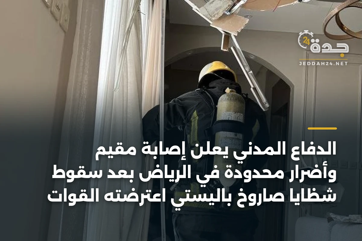 الدفاع المدني يعلن إصابة مقيم وأضرار محدودة في الرياض بعد سقوط شظايا صاروخ باليستي اعترضته القوات